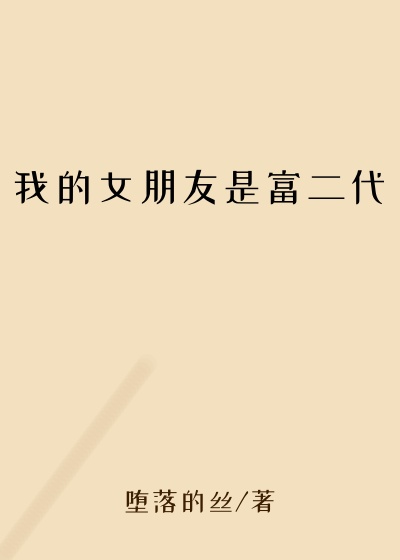 我的女朋友是富二代