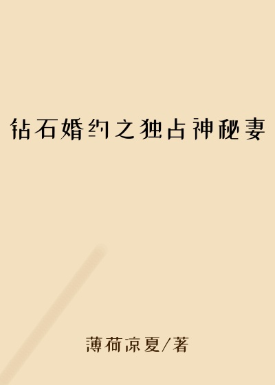 钻石婚约之独占神秘妻