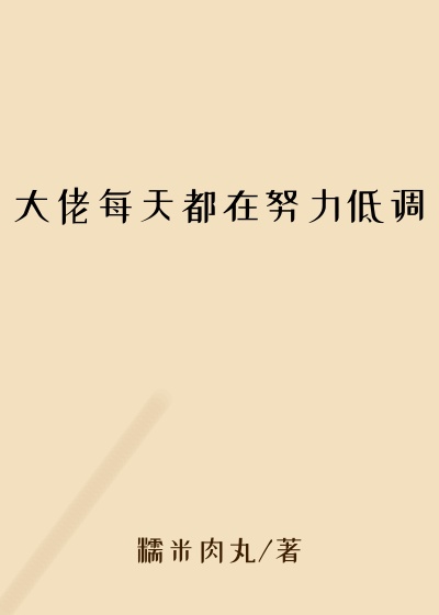 大佬每天都在努力低调