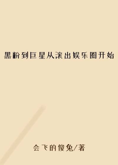 黑粉到巨星从滚出娱乐圈开始