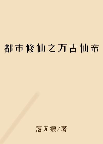 都市修仙之万古仙帝