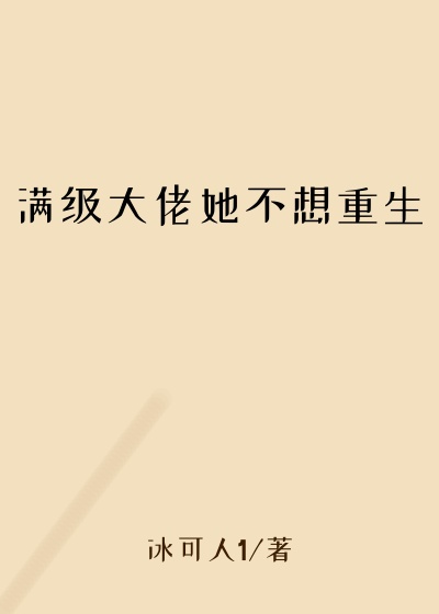 满级大佬她不想重生