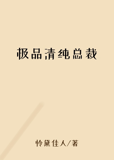 极品清纯总裁
