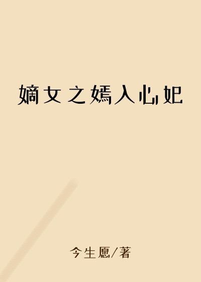 嫡女之嫣入心妃