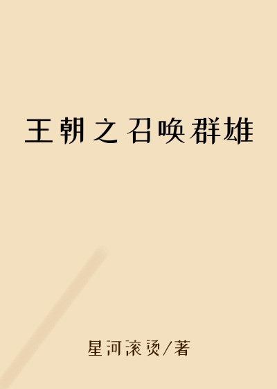 王朝之召唤群雄