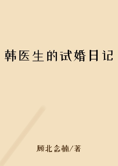 韩医生的试婚日记