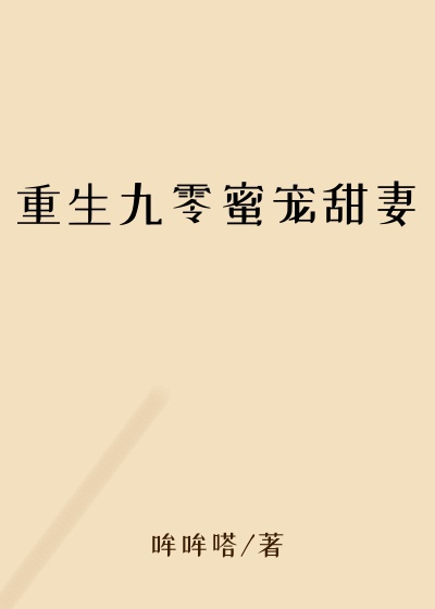 重生九零蜜宠甜妻