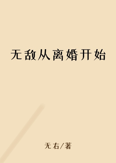 无敌从离婚开始