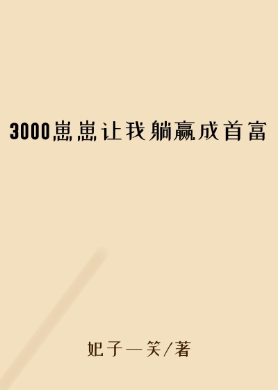 3000崽崽让我躺赢成首富
