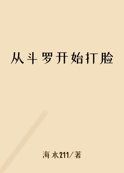 从斗罗开始打脸