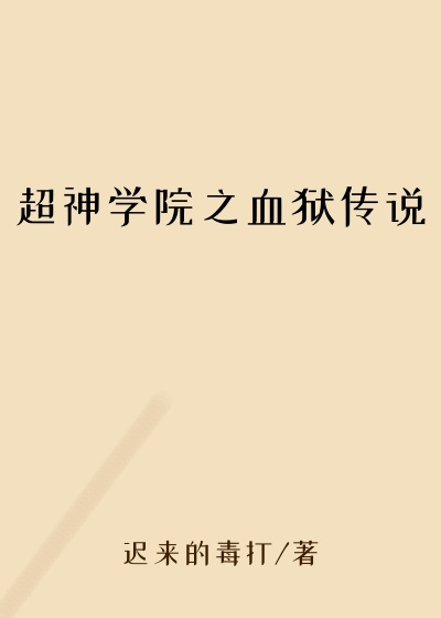 超神学院之血狱传说