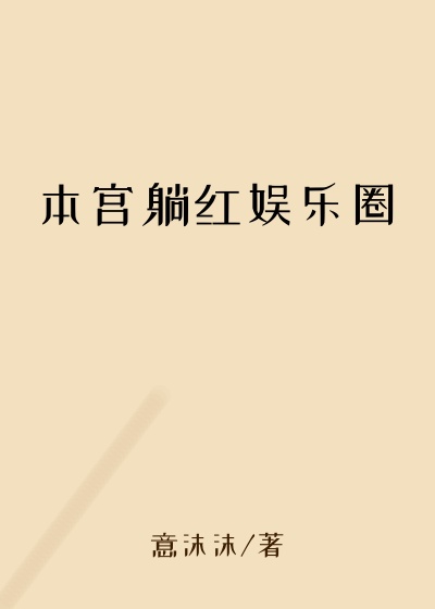 本宫躺红娱乐圈