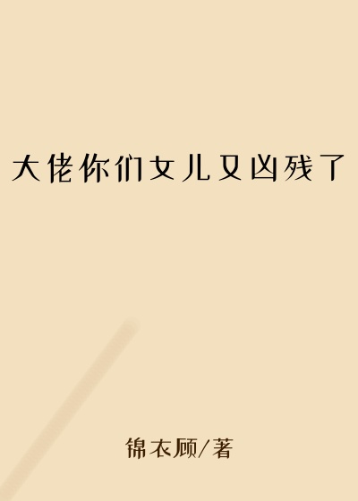 大佬你们女儿又凶残了