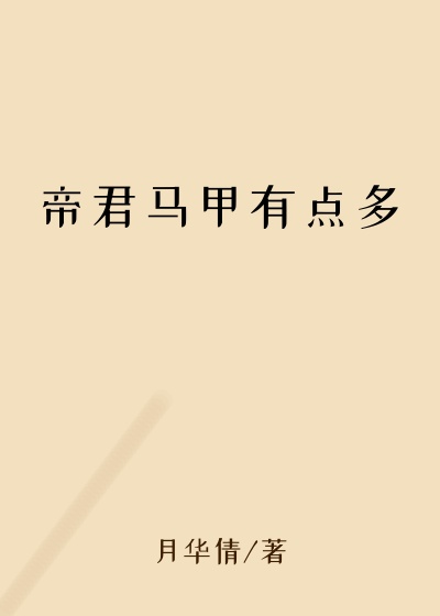帝君马甲有点多