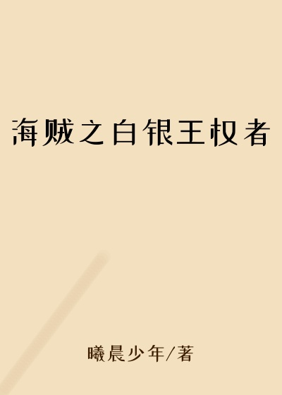 海贼之白银王权者