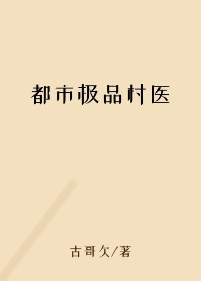 都市极品村医