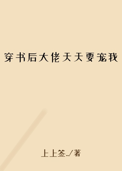 穿书后大佬天天要宠我