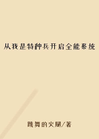 从我是特种兵开启全能系统
