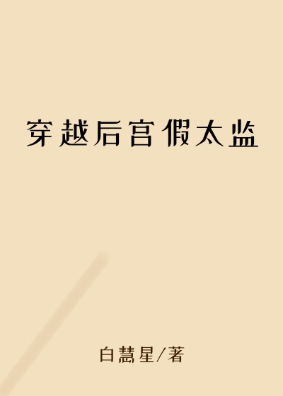 穿越后宫假太监