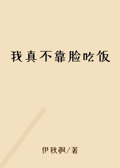 我真不靠脸吃饭