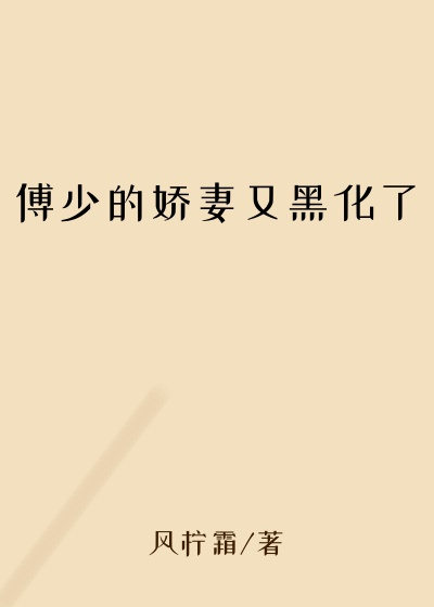 傅少的娇妻又黑化了