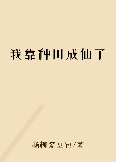 我靠种田成仙了
