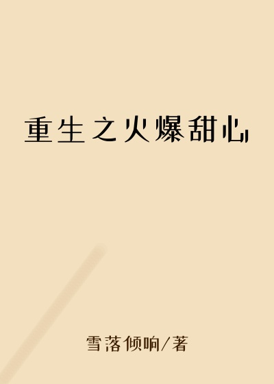 重生之火爆甜心