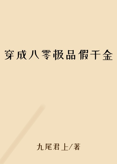 穿成八零极品假千金