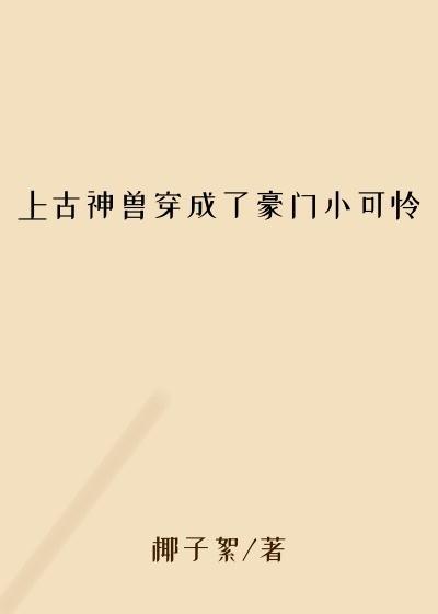 上古神兽穿成了豪门小可怜