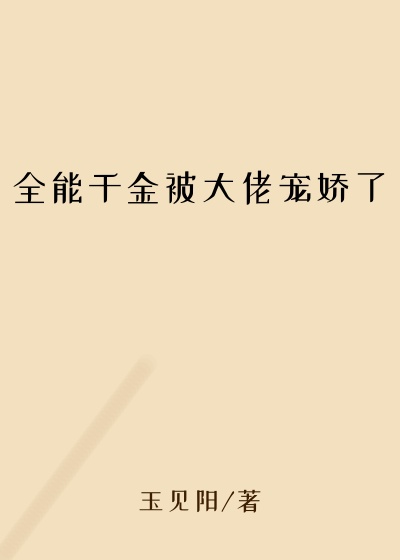 全能千金被大佬宠娇了
