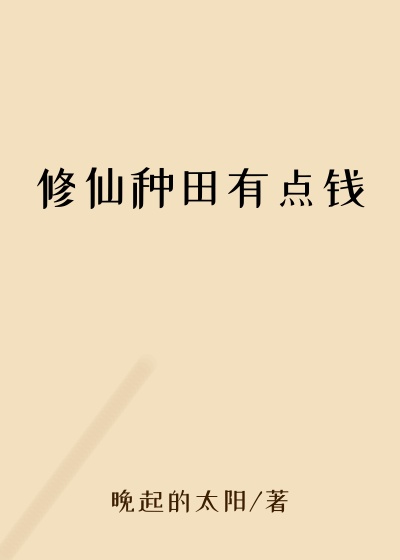 修仙种田有点钱