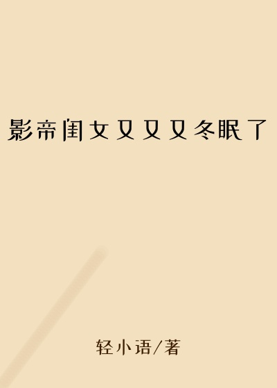 影帝闺女又又又冬眠了