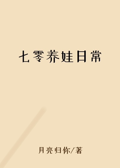 七零养娃日常