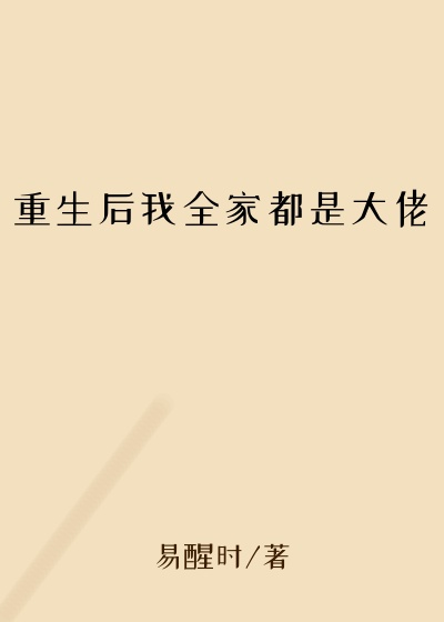 重生后我全家都是大佬