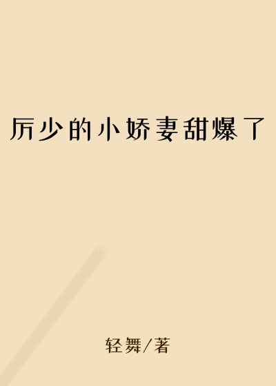 厉少的小娇妻甜爆了