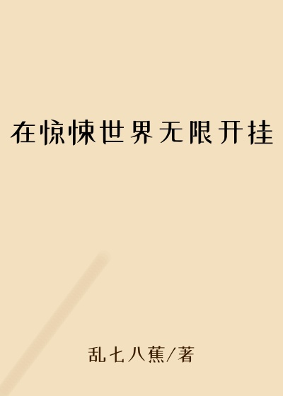 在惊悚世界无限开挂