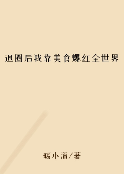 退圈后我靠美食爆红全世界