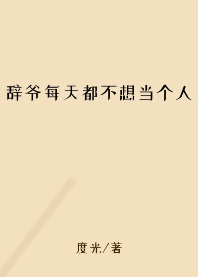 辞爷每天都不想当个人