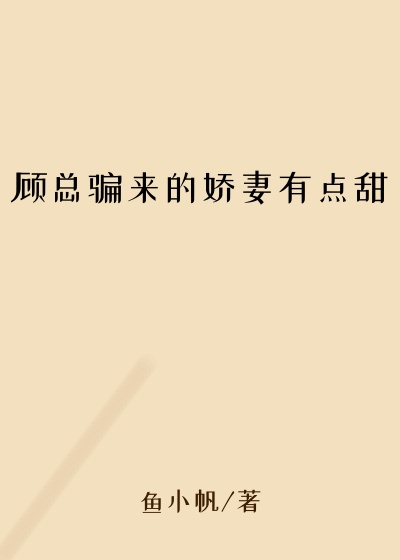 顾总骗来的娇妻有点甜