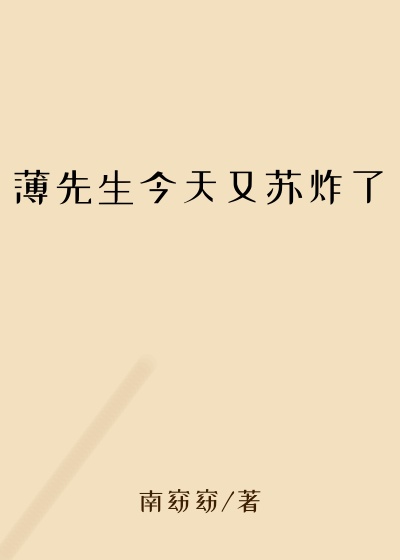 薄先生今天又苏炸了