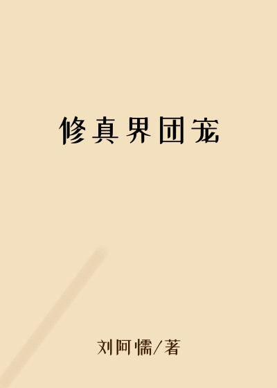 修真界团宠