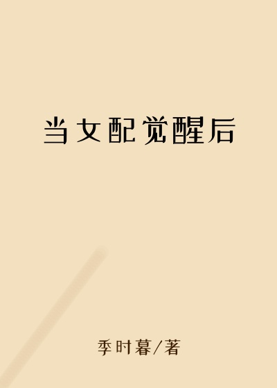 当女配觉醒后
