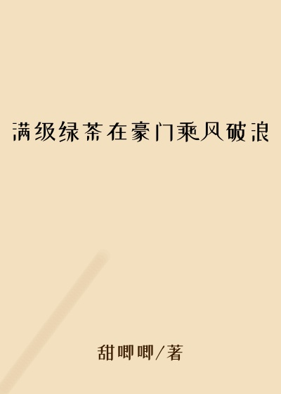 满级绿茶在豪门乘风破浪