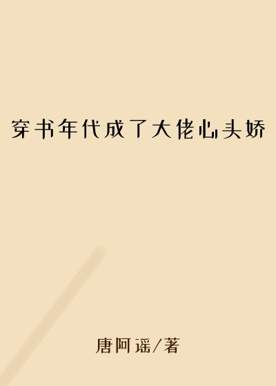 穿书年代成了大佬心头娇