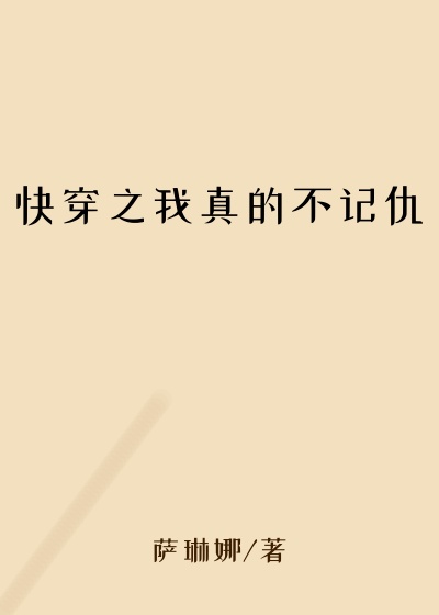 快穿之我真的不记仇