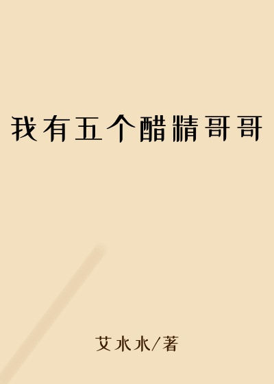 我有五个醋精哥哥