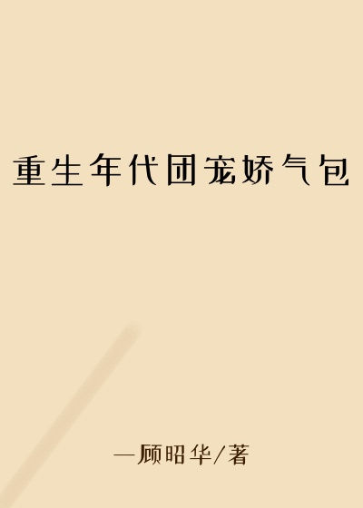 重生年代团宠娇气包