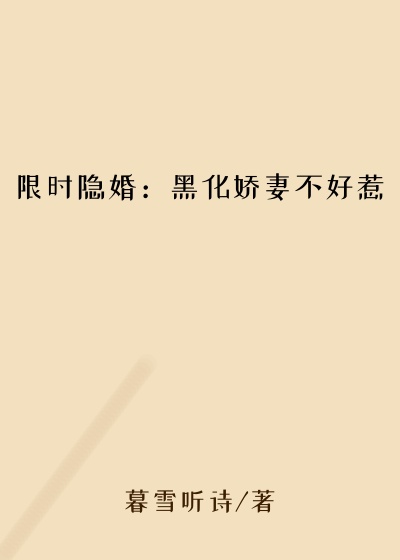 限时隐婚：黑化娇妻不好惹