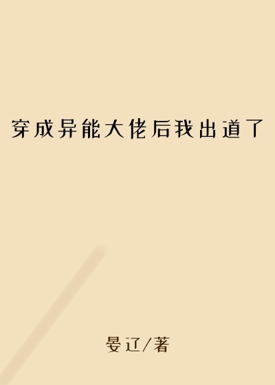 穿成异能大佬后我出道了