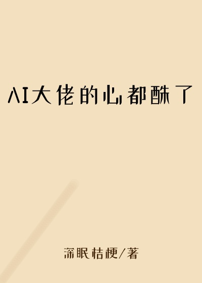 AI大佬的心都酥了